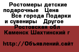 Ростомеры детские подарочные › Цена ­ 2 600 - Все города Подарки и сувениры » Другое   . Ростовская обл.,Каменск-Шахтинский г.